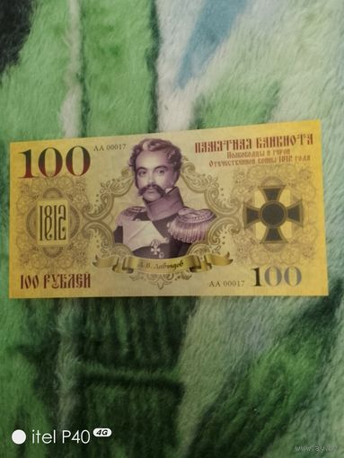 100 рублей Давыдов