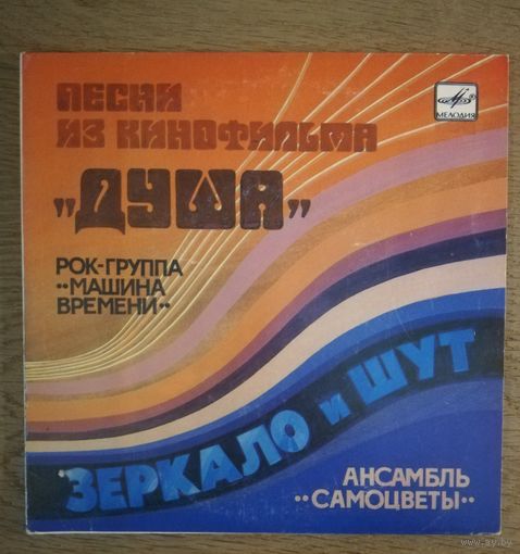 Песни из кинофильма Душа Машина времени ,Самоцветы  7"
