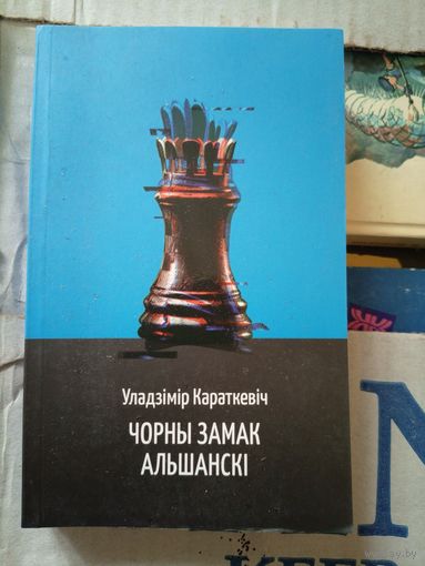 У.Караткевіч - Чорны замак Альшанскі\15д
