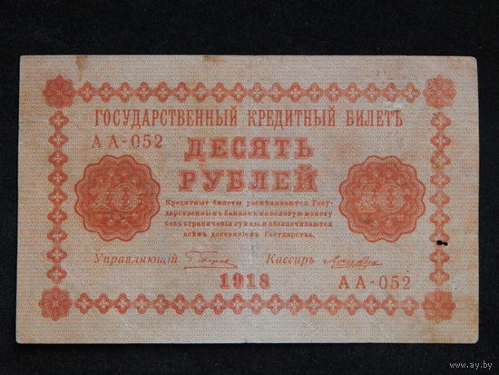 СССР 10 рублей 1918г.