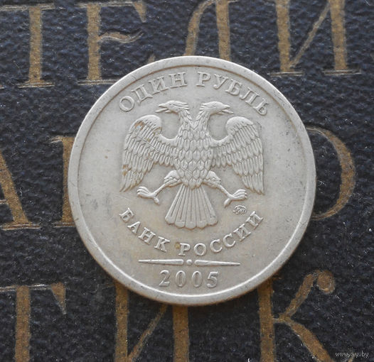 1 рубль 2005 М Россия #01