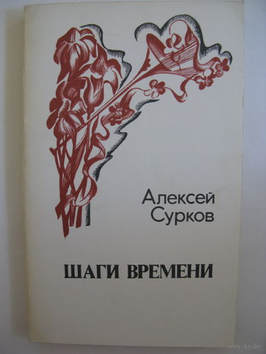Шаги времени. А.Сурков.