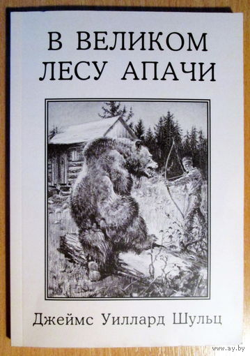 Книга "В великом лесу апачи"