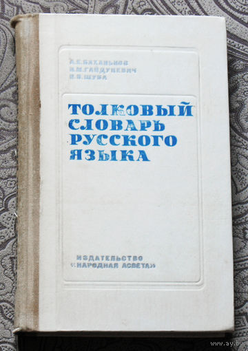 Толковый словарь русского языка.