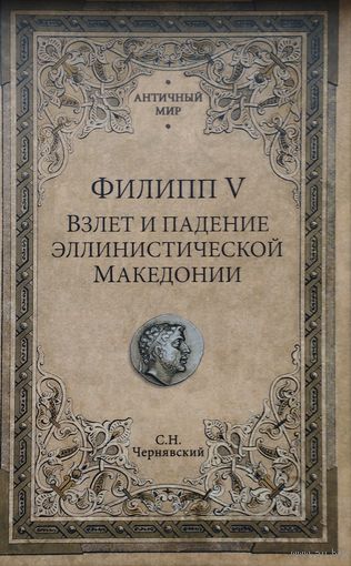 Филипп V Взлет и падение эллинистической Македонии