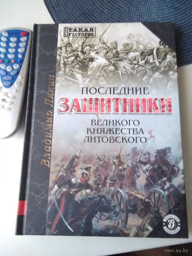Последние защитники Великого Княжества Литовского. /72