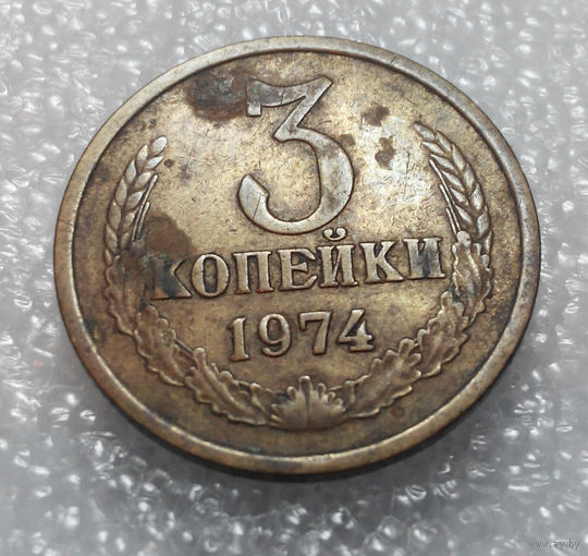 3 копейки 1974 года СССР #01