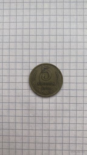 Пять копеек 1976 года