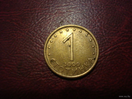 1 стотинка 2000 Болгария