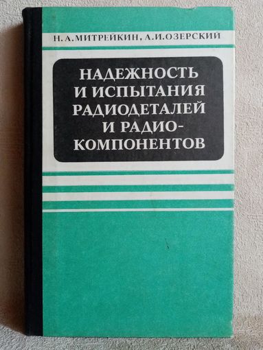 Надежность и испытания радиодеталей и радиокомпонентов. 1981 г Митрейкин, Озерский Учебник для техникумов
