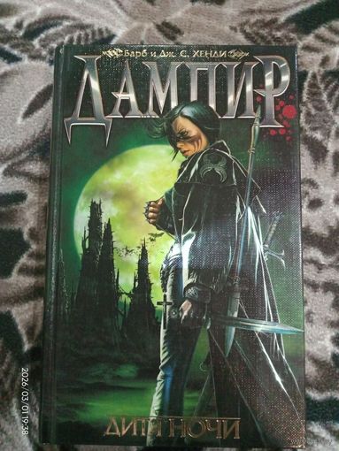 Барб и Дж. С. Хенди "Дампир: дитя ночи"