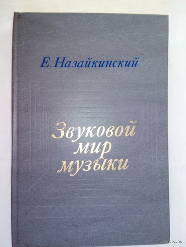 Звуковой мир музыки. Назайкинский Е.