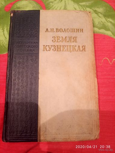 Земля кузнецкая