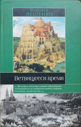 Владимир Лещенко "Ветвящееся время" серия "Историческая Библиотека"