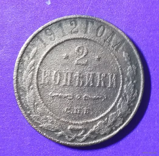 2 копейки 1912