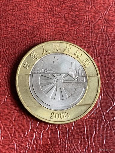 Китай 10 юаней 2000г Миллениум