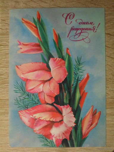 ПОДПИСАННАЯ ОТКРЫТКА СССР. "С ДНЕМ РОЖДЕНИЯ!" ХУД. Т. ПАНЧЕНКО. 1980 ГОД.