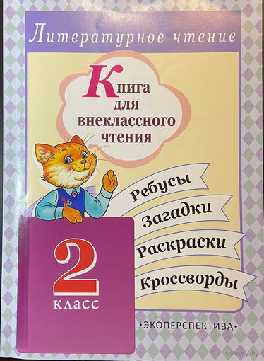 Книга для внеклассного чтения. 2 класс