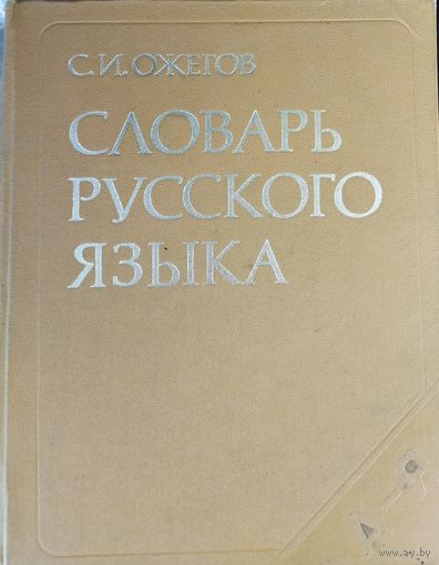 СЛОВАРЬ РУССКОГО ЯЗЫКА. ОЖЕГОВ. БОЛЬШУЩИЙ!!!  Эта КНИГА - ПОДАРОК ЛЮБОМУ ЖЕЛАЮЩЕМУ, КУПИВШЕМУ У МЕНЯ НЕ МЕНЕЕ 7 ЛОТОВ.