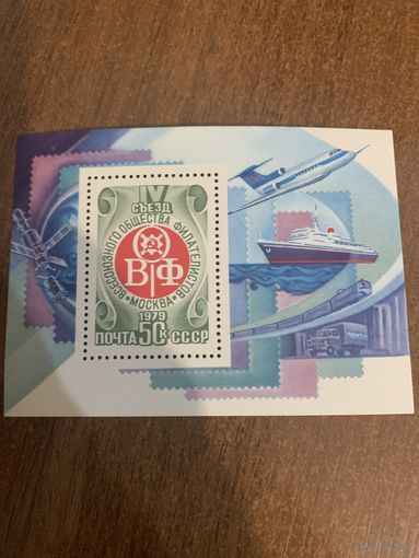 СССР 1979. IV съезд всесоюзного общества филателистов. Блок