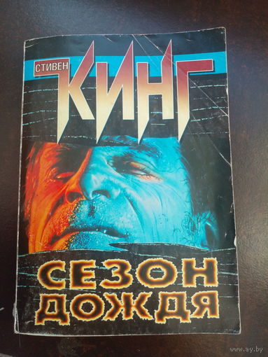 Кинг Стивен. Сезон  дождя