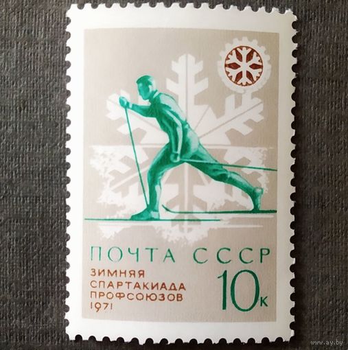Марка СССР 1971 год Зимняя спартакиада