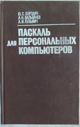 Паскаль для персональных компьютеров. Ю.С.Бородич и др.