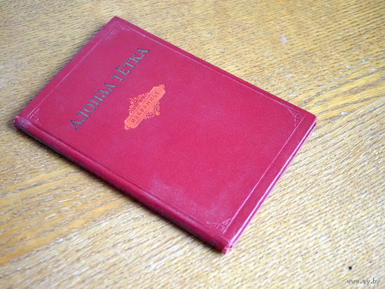 Алоиза Тётка.  Избранное.  1953г. Перевод с белорусского.