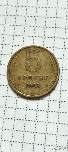 5 копеек 1962 года