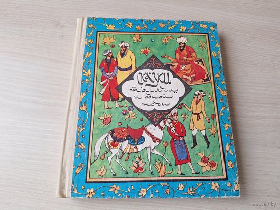 Сказки тысячи и одной ночи - рис. Гороховский 1983 - Аладдин и волшебная лампа, Али-Баба и сорок разбойников, Синдбад-мореход, сказки о волшебном коне, о рыбаке и др.
