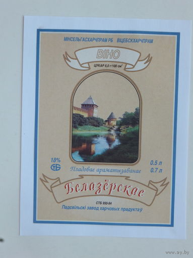 Белазёрскае вiно пладовае араматызаванае 1994