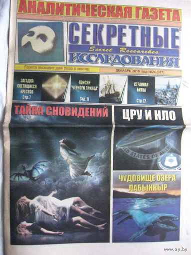 Газета Секретные исследования Номер 24 (377) Декакбрь 2016