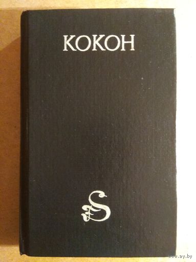КОКОН. Фантастические романы и повести.
