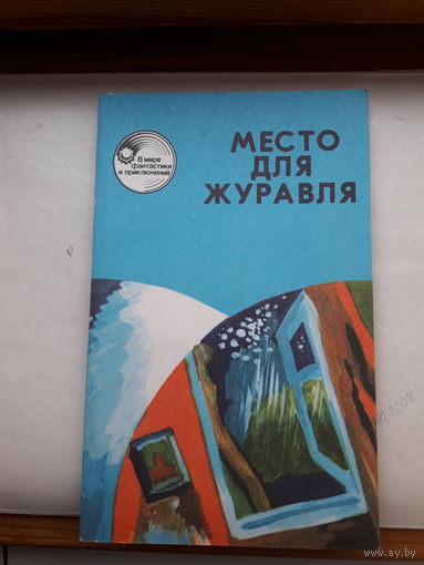 В мире путешествий и фантастики