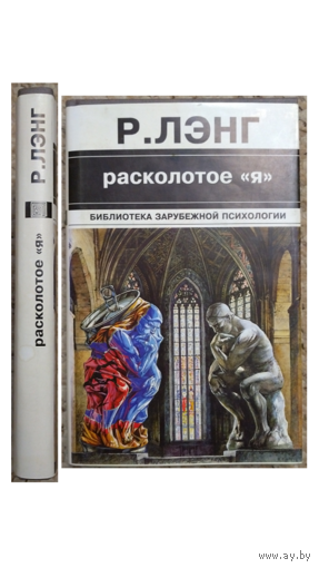 Р.Лэнг "Расколотое "я" (серия "Библиотека зарубежной психологии")
