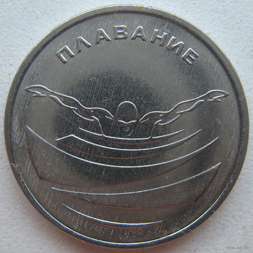 Приднестровье 1 рубль 2019 г. Плавание