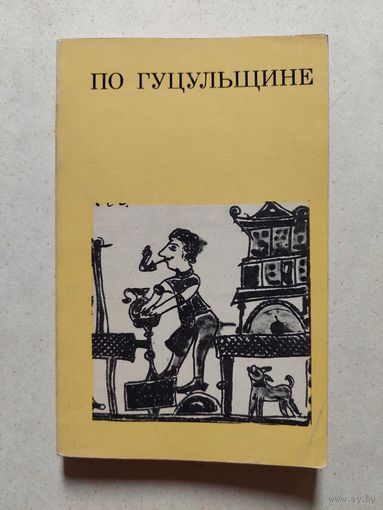 ПО ГУЦУЛЬЩИНЕ // Серия: Дороги к прекрасному