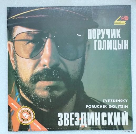 Звездинский Поручик Голицын