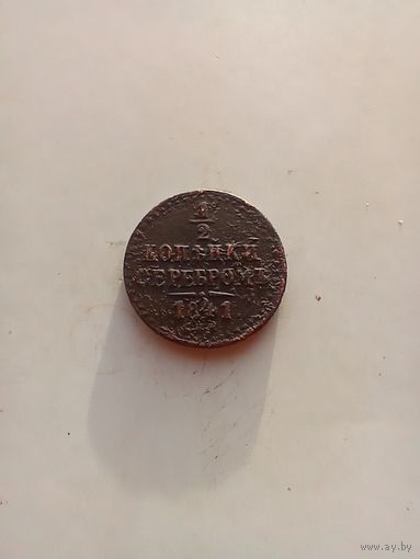 1/2 копейки 1841 года