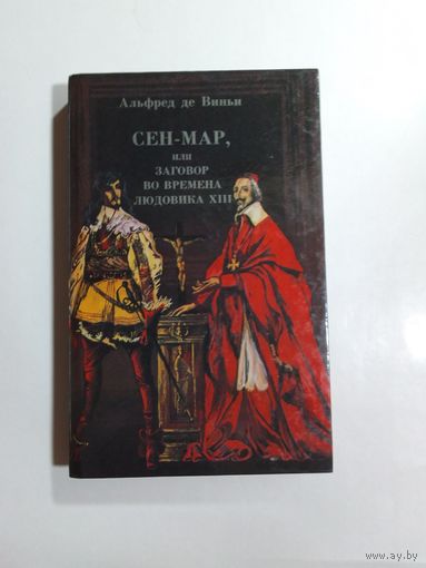 Виньи Альфред де. Сен-Мар, или Заговор во времена Людовика XIII.