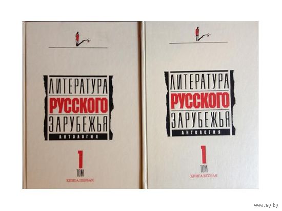 Антология "Литература русского зарубежья" в 6 томах, том 1, книги 1 и 2 (1920-1925)