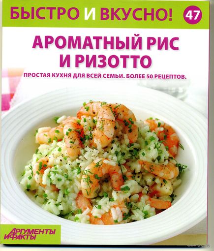 Книга Быстро и вкусно Выпуск 47  Ароматный рис и ризотто