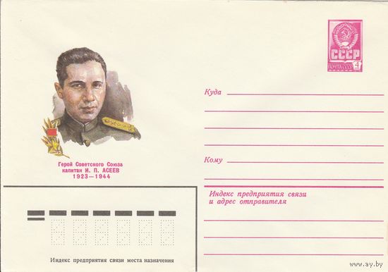 СССР 1979 МХК Герой Советского Союза Асеев (к3)