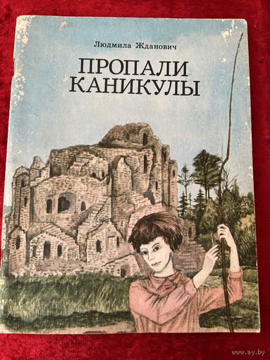 Людмила Жданович. Пропали каникулы. Художник Л.И. Зеневич