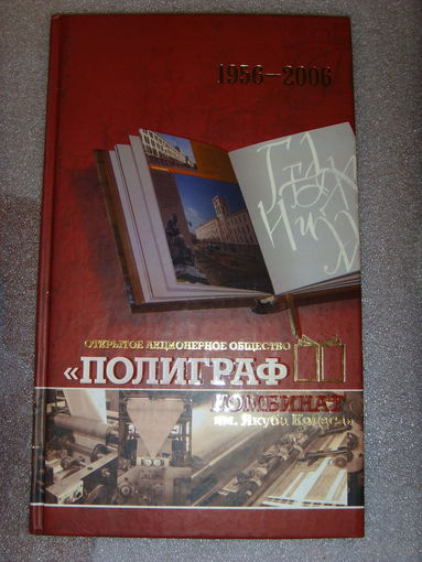 Книга . Полиграфкомбинат имени Я. Коласа