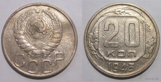20 копеек 1943