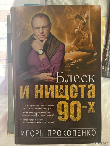 Блеск и нищета 90х