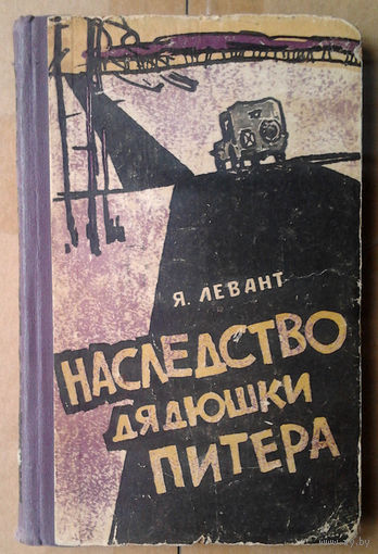 Я. Левант "Наследство дядюшки Питера"