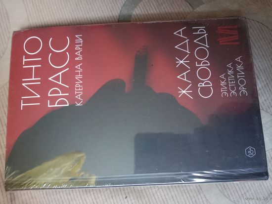 Тинто Брасс Катарина Варци Жажда свободы: этики, эстетика и эротика