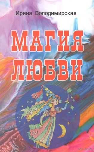 Володимирская И.В. "Магия любви"